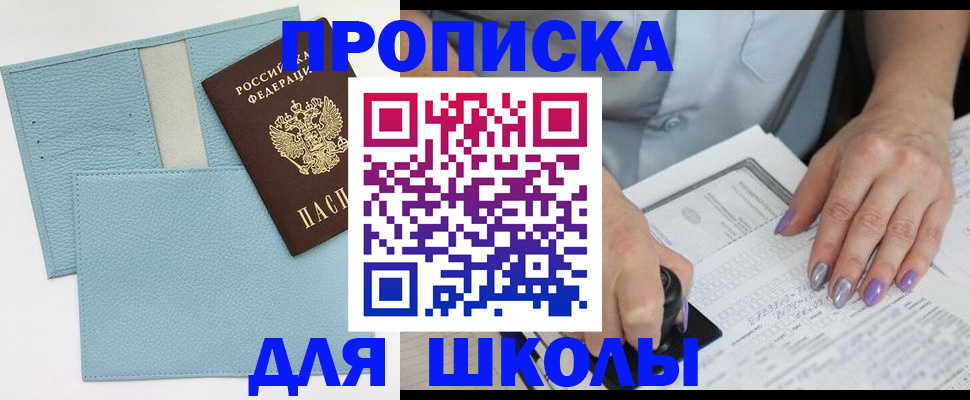 регистрация для школы в Мытищах